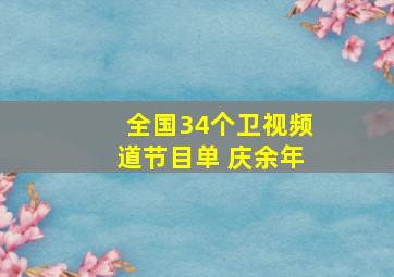 全国34个卫视频道节目单 庆余年